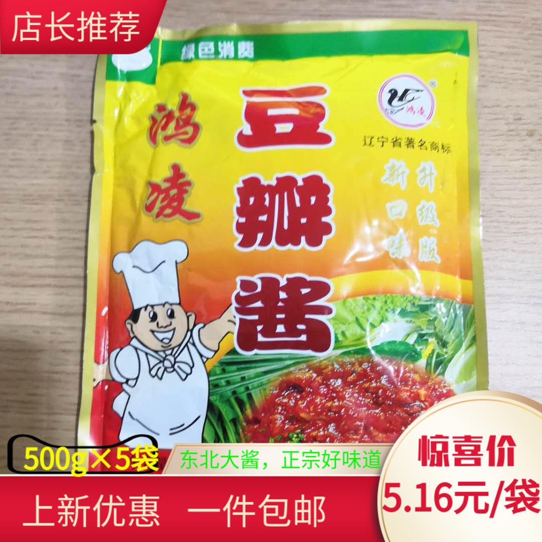 鸿凌豆瓣酱500克X5袋东北特产黄豆酱凌源大酱拌饭拌面葱蘸酱包邮,粮油调味/速食/干货/烘焙,豆瓣酱/豆酱/黄豆酱,淘宝优惠券,粉丝福利购,淘宝优惠卷