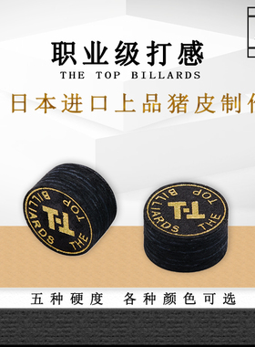 日本TT皮头台球杆多层14mm大头枪头黑八台球大头杆专业皮头配件