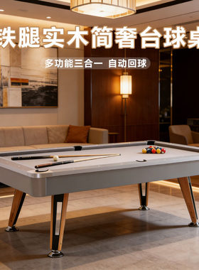 铁腿台球桌家用标准多功能三合一美式桌球台室内实木定制别墅球桌