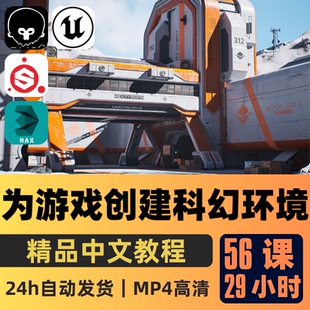 3dsmax/UE5教程科幻游戏场景环境制作课程材质光照贴花后期特效