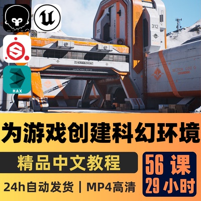 3dsmax/UE5教程科幻游戏场景环境制作课程材质光照贴花后期特效