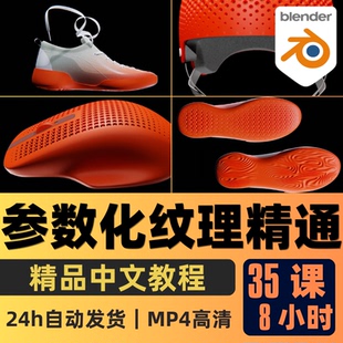 Blender课程参数化纹理建模教程工业产品设计3D建模渲染中文字幕