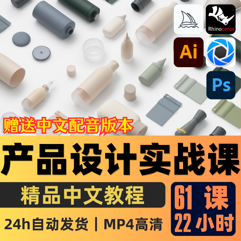 Rhino教程产品设计全流程实战课程Keyshot产品渲染精翻中文字幕