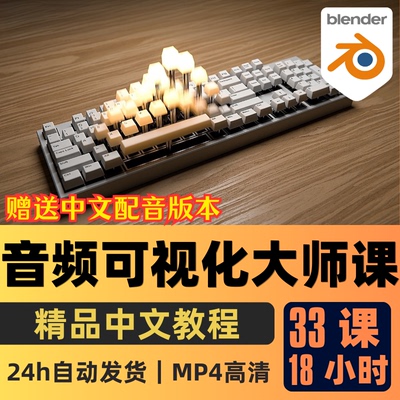 Blender课程音频可视化大师课教程几何节点动画精翻中文字幕