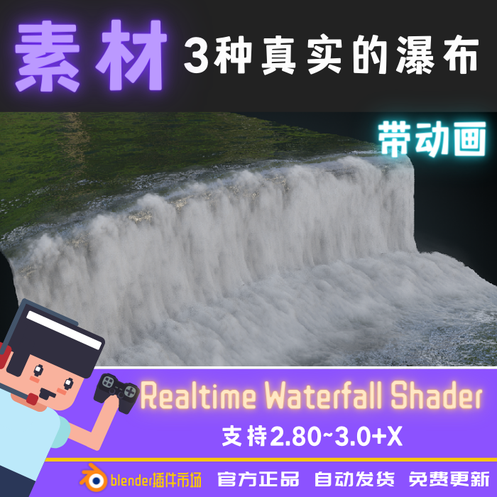 Blender素材 Realtime Waterfall Shader瀑布真实水流水面海节点