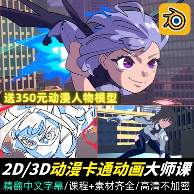 Blender课程2D/3D卡通动漫动画大师教程角色场景人物动作动画中字