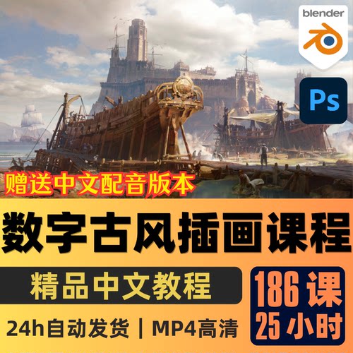 Blender/PS课程数字古风插画教程建模绘画光影场景渲染中文字幕