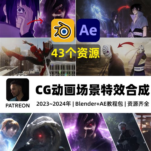 Blender/AE教程合集CG场景动画特效后期实景合成VFX课程中文字幕