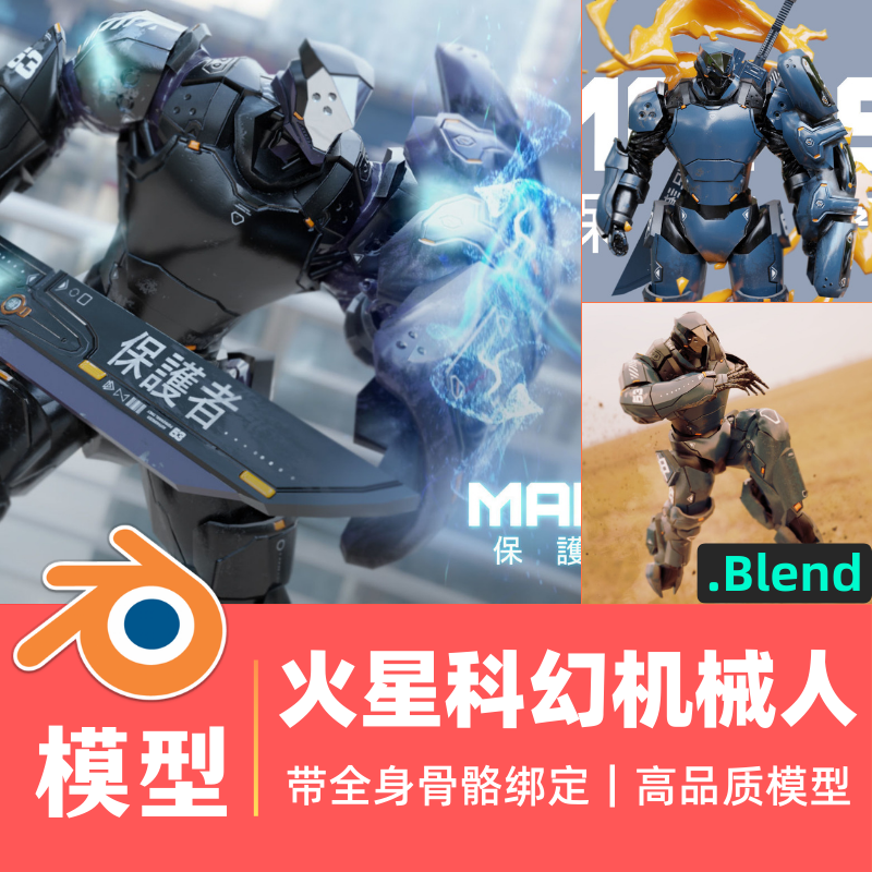 Blender模型火星科幻机器人PBR材质武器盾牌3D角色素材带骨骼绑定