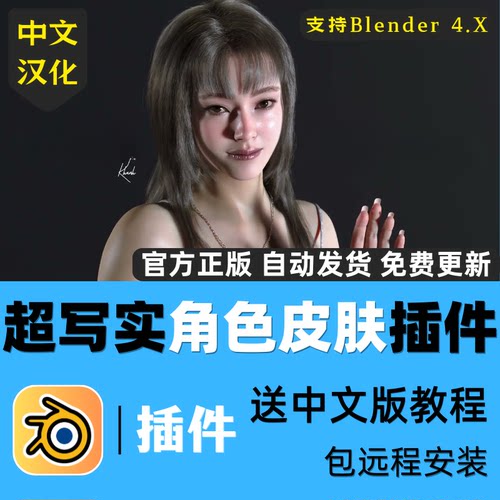 Blender插件8K超级写实角色皮肤插件真实人物皮肤脸面部贴图材质