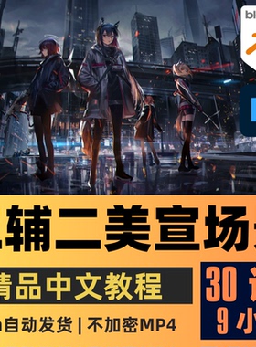 Blender/PS教程 三辅二CG角色场景背景插画建模教程精翻中文字幕