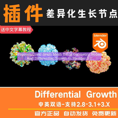 Blender插件 Differential Growth 2.11 差异化生长节点 随机动画