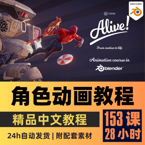 Blender教程 P2DESIGN大师级人物动画新手入门到精通中文字幕教程