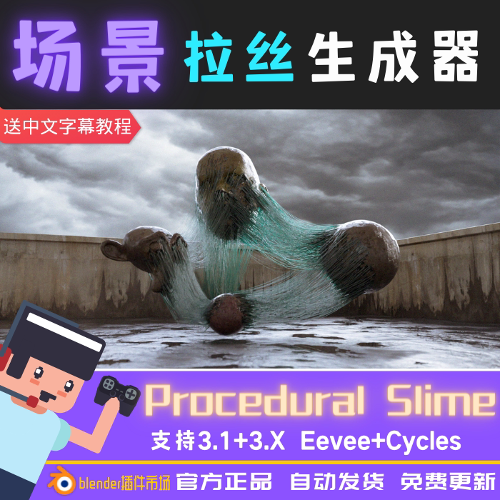blender素材 slime 真一键生成粘液拉丝蜘蛛网丝网特效 几何节点