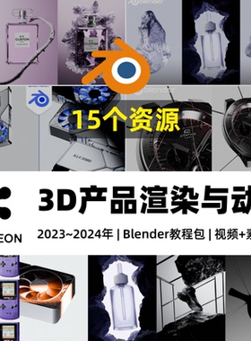 Blender教程合集专业3D产品渲染与动画电商场景灯光环境打光教程