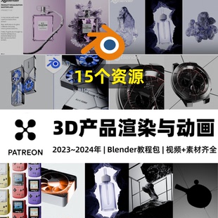 Blender教程合集专业3D产品渲染与动画电商场景灯光环境打光教程