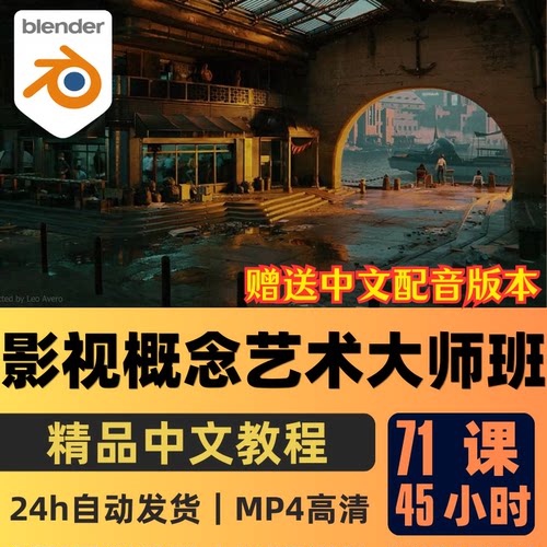 Blender课程3D影视概念艺术大师班动画场景渲染教程精翻中文字幕