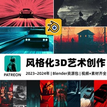 Blender教程合集电影级风格化CG动画课程3D建模材质渲染调色中字