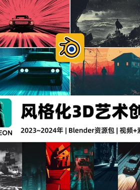 Blender教程合集电影级风格化CG动画课程3D建模材质渲染调色中字