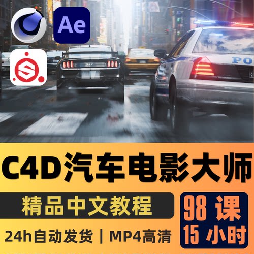 C4D教程电影级汽车赛车跑车动画场景RS渲染特效教程精翻中文字幕