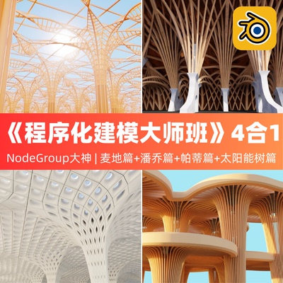 Blender教程几何节点程序化建筑场景建模4合1合集版精品中字课程