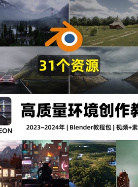 Blender教程合集 逼真自然环境3D场景建模教程树木山地形湖泊Gaea