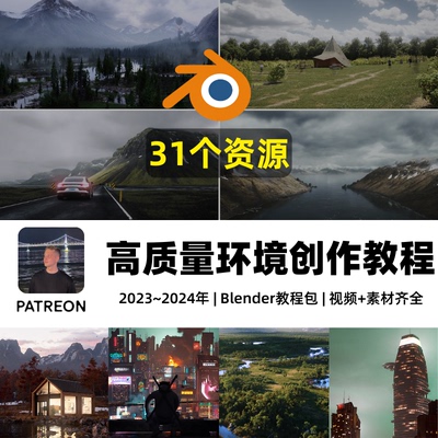 Blender教程合集 逼真自然环境3D场景建模教程树木山地形湖泊Gaea