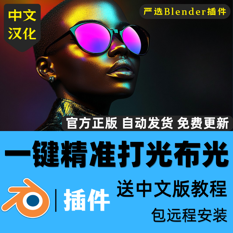 Blender插件一键精准打光布光摄影棚光照灯光光效渲染插件送教程