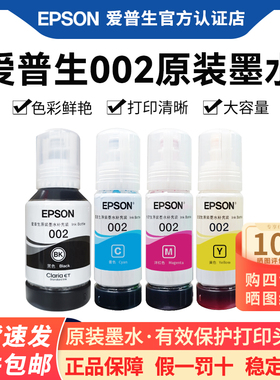 EPSON爱普生001(002)原装墨水L4260 4160 L4150 4153 6260 6270 6290香港打印机适用C13T03Y100墨水002/001