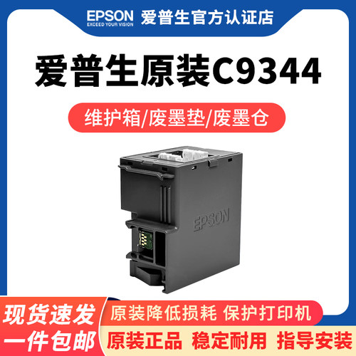 爱普生原装3558/56维护箱C9344