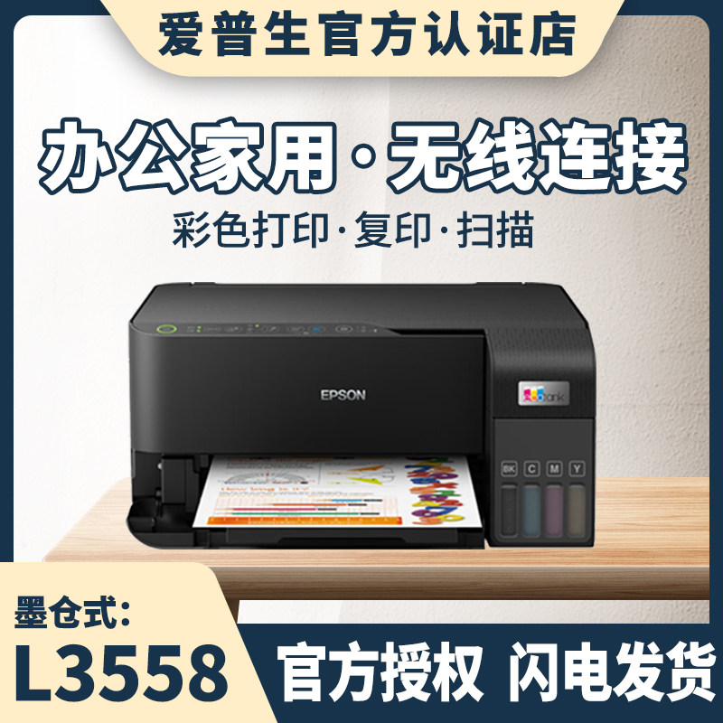 Epson/爱普生L3556/3558商用办公家用小型喷墨多功能一体无线手机彩色打印复印扫描A4墨仓式打印机
