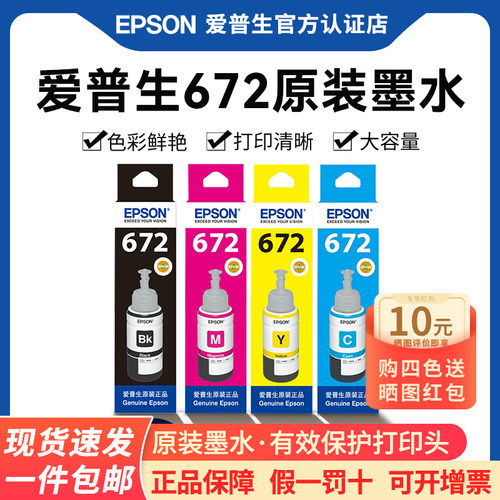 爱普生原装672墨水L360L351310