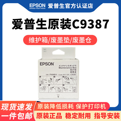 爱普生原装C9387维护箱废墨仓