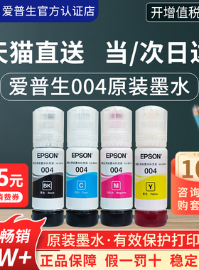 EPSON爱普生004原装墨水 L3151 L3153 L3156 L3158 L3251 L3253 L3255 L3256 L3258喷墨彩色爱普生打印机墨水