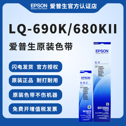 爱普生原装色带架 LQ-690K 680KII 690KII 680KIII 106KF 106KFII 675KT针式打印机色带框色带芯S015555