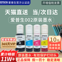 EPSON爱普生002原装墨水L4168 L4266 L4268 L4263 L6178 L6198 L4166 L4269 L6278 6279 6298epson打印机墨水