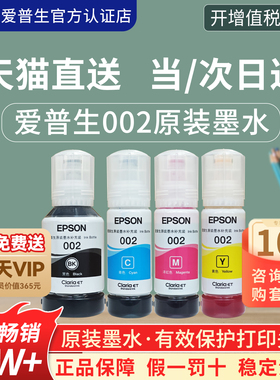EPSON爱普生002原装墨水L4168 L4266 L4268 L4263 L6178 L6198 L4166 L4269 L6278 6279 6298epson打印机墨水
