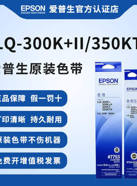 爱普生原装LQ-300K色带#7753 LQ-300K+ 300K+II 305KT 305KTII 300K 580K+针式打印机色带架C13S015509色带芯
