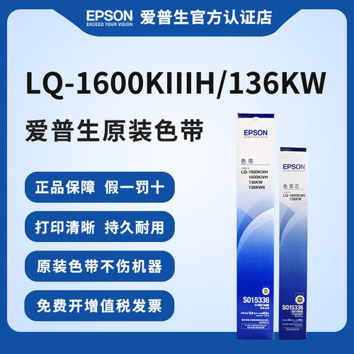 爱普生（EPSON）原装色带架适用于LQ-1600KⅢH 1900KIIIH 1600KIVH LQ-136KW 136KWII针式打印机色带框色带芯 - 封面