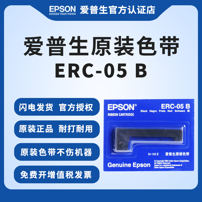 epson爱普生原装ERC05色带框出租车色带计价器地磅专用色带05B通用打票打印机 M150II M160的士色带架条-封面