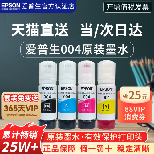 官方正品丨爱普生004原装墨水