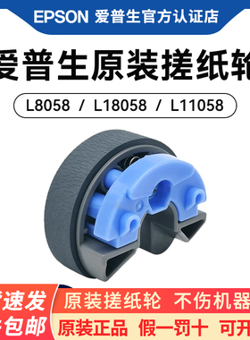 EPSON/爱普生原装L8058 L18058 L11058 L8050搓纸轮 墨仓式打印机搓纸轮 进纸器正品