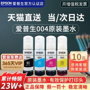 EPSON爱普生004原装墨水 L3151 L3153 L3156 L3158 L3251 L3253 L3255 L3256 L3258喷墨彩色爱普生打印机墨水