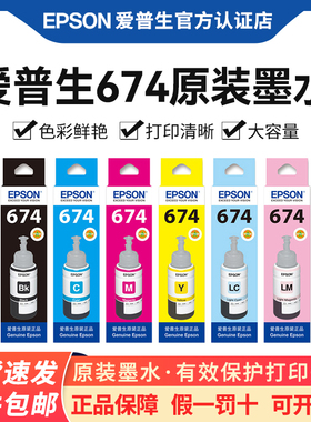Epson爱普生T674原装墨水 L805 L801 L810 L850 L1800六色连供喷墨爱普生打印机墨水原装正品墨汁墨仓式6色