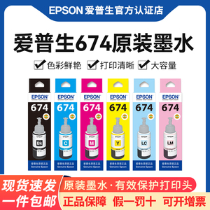 Epson爱普生T674原装墨水 L805 L801 L810 L850 L1800六色连供喷墨爱普生打印机墨水原装正品墨汁墨仓式6色