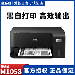 M2128打印机小型家用办公原装 连供墨仓黑白高速喷墨专用A4手机无线WIFI打印多功能一体机 爱普生M1058 Epson