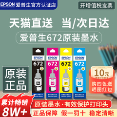 爱普生原装墨水T672四色彩色连供L360 L485 L313 L383  L310 L380 L565 L551 L130  L365 epson打印机墨水