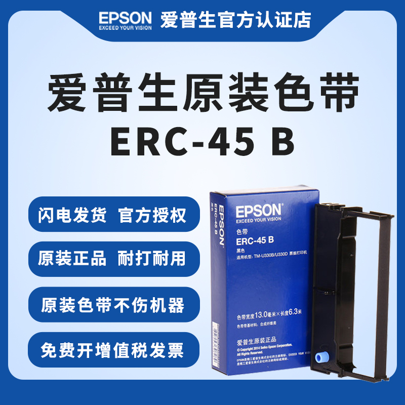 EPSON爱普生原装ERC-45B色带 TM-U330B TM-U330D TM-U300B TM-U300D票据打印机色带架 S015649 黑色 黑红双色 办公设备/耗材/相关服务 色带 原图主图