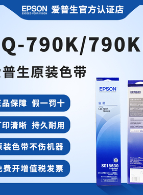 爱普生原装全新色带架LQ-790K LQ-790KII针式打印机色带S015630色带包含色带芯Espon针孔针打色带框黑色耐用