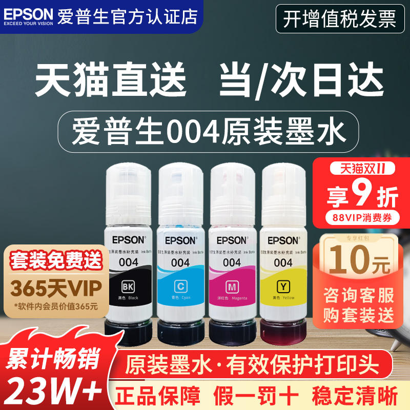 Epson/爱普生打印机原装004墨水